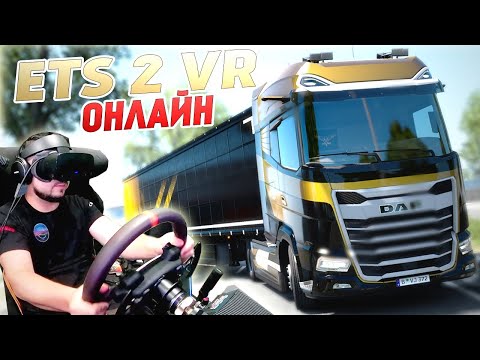 Видео: ETS 2 VR В ОНЛАЙНЕ С БРАТВОЙ