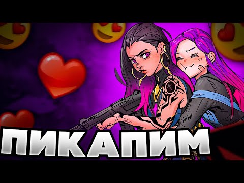 Видео: ПИКАП МАЛЬЧИКОВ // VALORANT