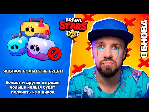 Видео: ЯЩИКОВ БОЛЬШЕ НЕТ! САМОЕ ГРУСТНОЕ ОБНОВЛЕНИЕ в BRAWL STARS