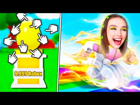 Видео: ПОТРАТИЛА РОБУКСЫ НА СКОРОСТЬ в ROBLOX ! 😱 Race Clicker Роблокс