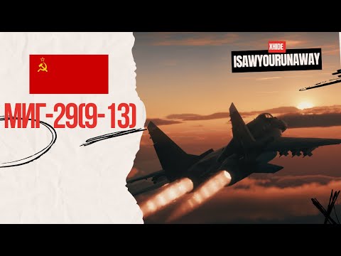 Видео: ДОЛОЙ УНЫНИЕ на МиГ-29 (9-13) в #warthunder
