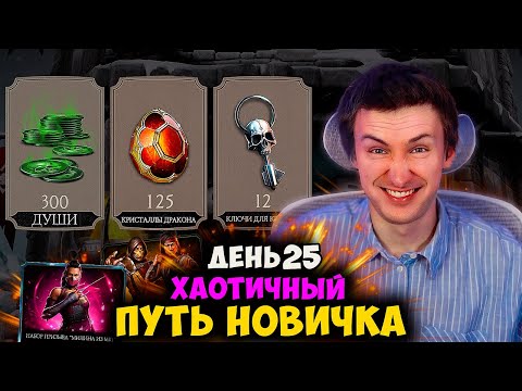 Видео: УЗНАЛ, КАК РАЗОГНАТЬ ПРОГРЕСС, ЧТОБЫ СУПЕР БЫСТРО КАЧАТЬСЯ В МК МОБАЙЛ! ХАОТИЧНЫЙ ПУТЬ НОВИЧКА #25