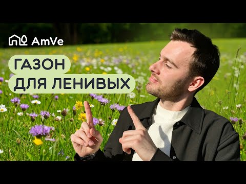 Видео: Газон, который не нужно косить. Реально ли?