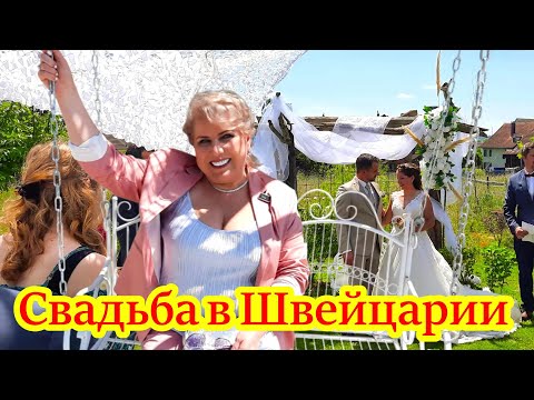 Видео: СВАДЬБА В ШВЕЙЦАРИИ