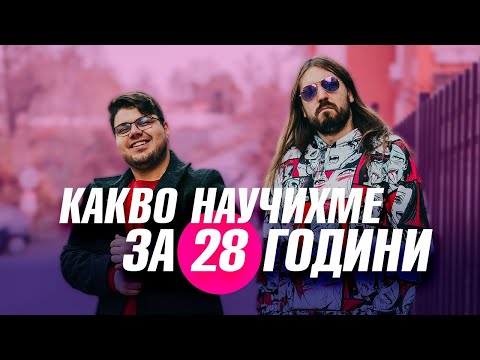 Видео: 28 урока за 28 години