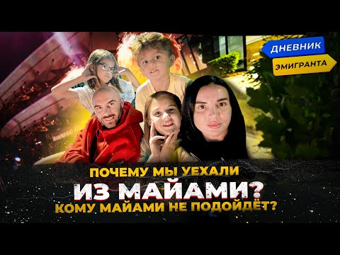 Видео: Почему мы уехали из Майами? Кому Майами не подойдет?
