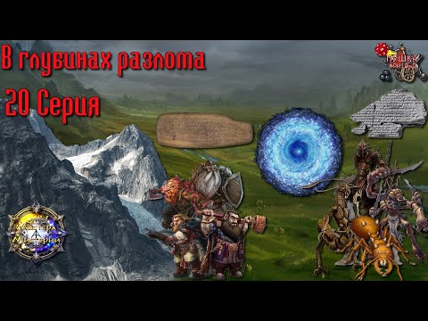 Видео: В глубинах разлома. Кампания «Мастера Мистерий» №20 #dnd #днд #нри