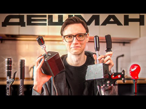 Видео: ЭТО САМЫЕ ДЕШЁВЫЕ КПП и РУЧНИКИ для СИМРЕЙСИНГА? SIMJACK обзор