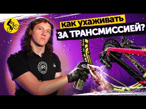 Видео: 🔧Как ухаживать за трансмиссией велосипеда? Как чистить? Чем смазать? Какие нюансы?