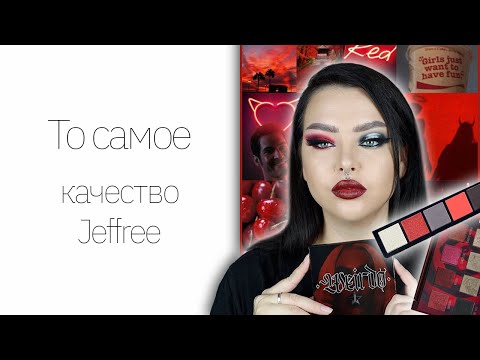 Видео: Тестирую люкс: Jeffree Star Weirdo и похожие на него палетки (плюс ругаюсь на пудру Givenchy)