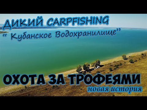 Видео: #РЫБАЛКА  ОХОТА ЗА ТРОФЕЯМИ новая история ( КУБАНСКОЕ  ВОДОХРАНИЛИЩЕ ) Часть-1ая.