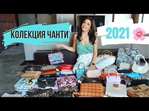 Видео: КОЛЕКЦИЯ ЧАНТИ 2021