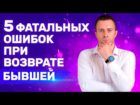 Видео: Что нельзя делать, если хочешь вернуть бывшую Без унижений | Бывшая девушка