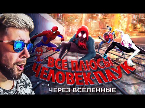 Видео: Все ПЛЮСЫ мультфильма "Человек-паук: Через вселенные" (АНТИГРЕХИ Киноплюсы Dalbek Далбек ) | Реакция