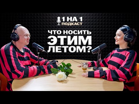 Видео: 1 НА 1: Гоша Карцев | Тренды в моде, стилисты-мошенники, сколько стоит участие в показе Dior