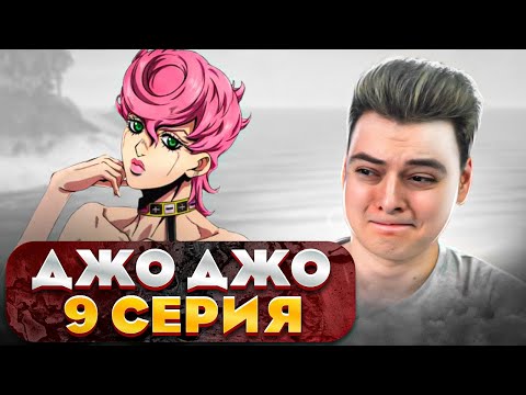 Видео: Дочка Босса ! ДжоДжо 5 Сезон 9 Серия ( JoJo’s Bizarre Adventure ) | Реакция на аниме