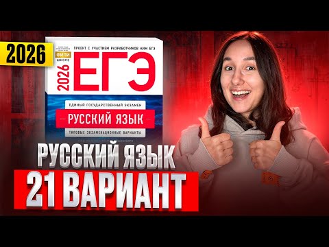 Видео: РУССКИЙ ЕГЭ 2026 вариант 21 ДОЩИНСКИЙ разбор заданий | Сэвиндж Исмаилова – Global_EE