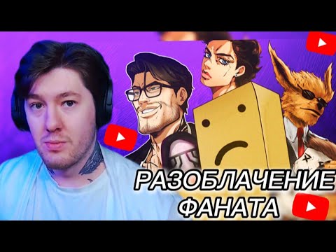 Видео: Rabashi про РАЗОБЛАЧЕНИЕ от ФАНАТА