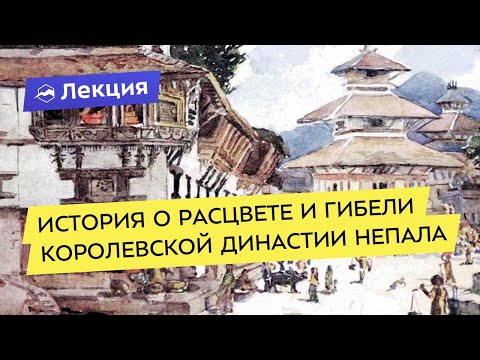 Видео: История о расцвете и гибели королевской династии Непала