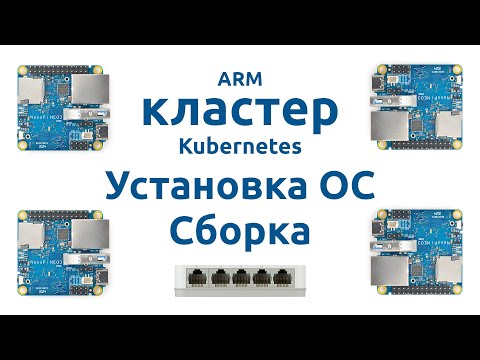 Видео: ARM кластер Kubernetes #2 - Установка ОС и сборка