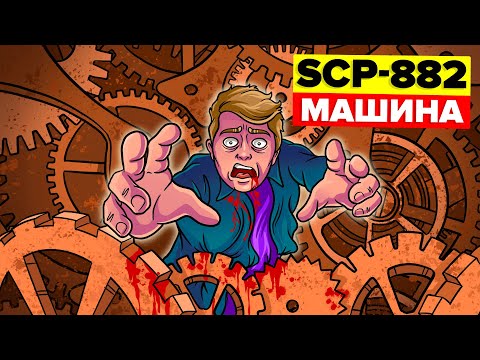 Видео: SCP-882 - Машина (Анимация SCP)