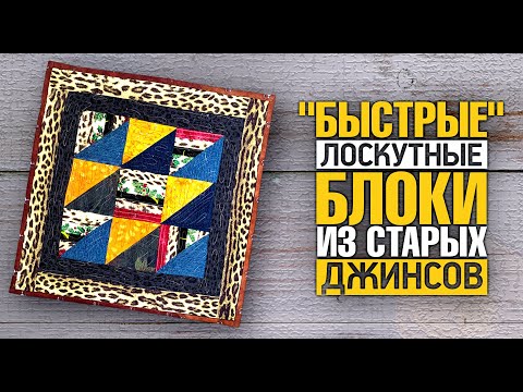 Видео: Лоскутный эфир 378. "Быстрые"  блоки из старых джинсов. Шьём легко и с удовольствием.