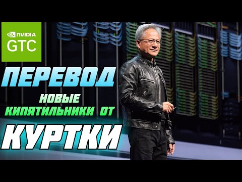Видео: GTC 2025 NVIDIA НА РУССКОМ — СИНХРОННЫЙ ПЕРЕВОД ВЫСТУПЛЕНИЯ ДЖЕНСЕНА ХУАНГА