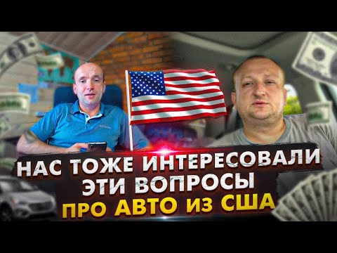 Видео: Нас тоже интересовали эти вопросы про Авто из США!