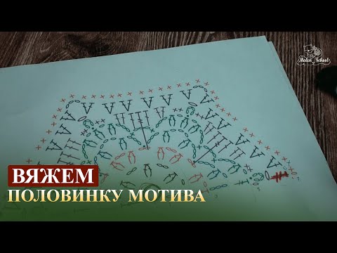 Видео: ВЯЖЕМ ПОЛОВИНКУ МОТИВА (продолжение совместника)