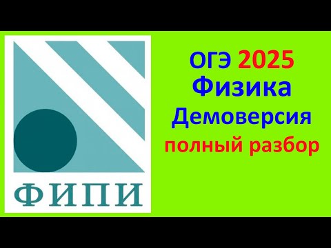 Видео: ОГЭ Физика 2025 Демонстрационный вариант (демоверсия) ФИПИ. Полный разбор