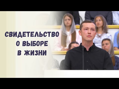Видео: Свидетельство о выборе в жизни