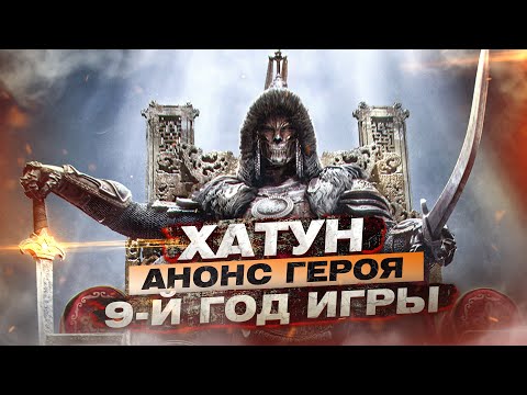Видео: For Honor - Хатун / Анонс героя / 9-й год игры подтвержден!