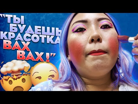 Видео: «Этот макияж держится 3 дня! Ты не смывай!» Проверка треш салона красоты! |NikyMacAleen