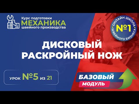 Видео: №123 Дисковый раскройный нож