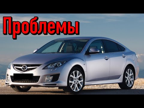 Видео: Мазда 6 слабые места | Недостатки и болячки б/у Mazda 6 II