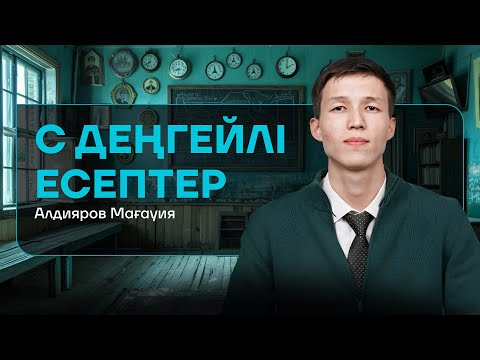 Видео: МАТСАУАТТЫЛЫҚ | НҰСҚА ТАЛДАУ | МАҒАУИЯ АҒАЙ