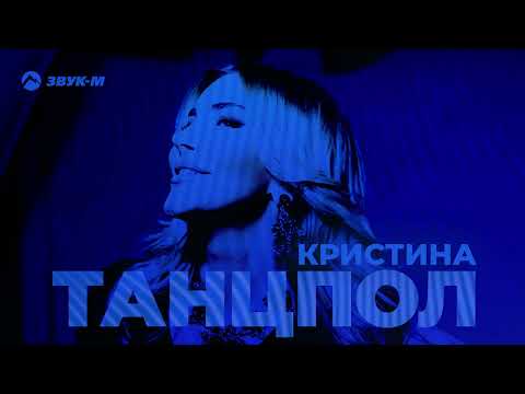 Видео: Кристина - Танцпол | Премьера EP 2022