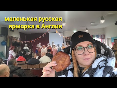 Видео: Как живут иммигранты в Великобритании? Прогулка на ярмарку