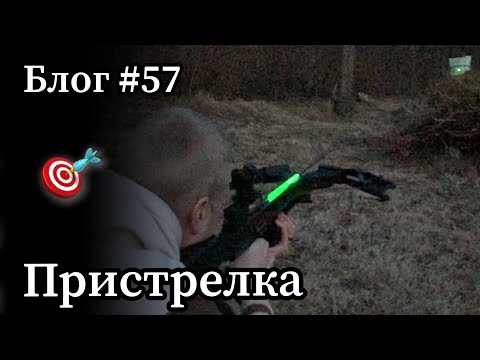 Видео: Пристрелка арбалета с детскими плечами для охоты с тяжелой стрелой