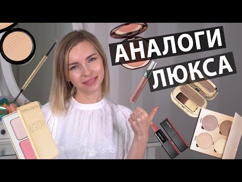 Видео: АНАЛОГИ ЛЮКСА: ЛУЧШЕЕ В БЮДЖЕТНОМ