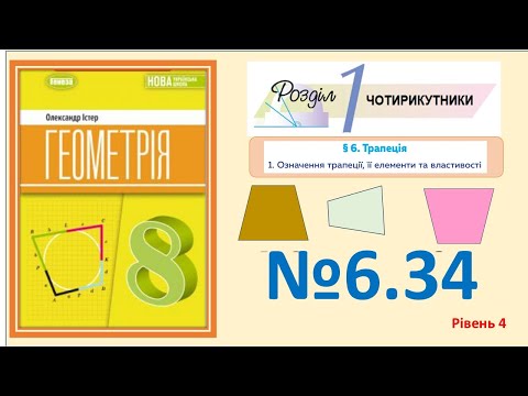 Видео: Істер Вправа 6.34 Геометрія 8 НУШ-2025