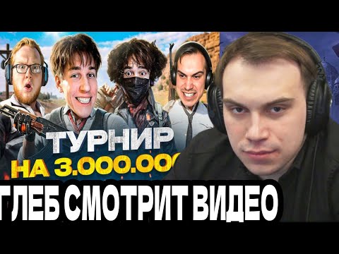 Видео: SASAVOT/ ГЛЕБ СМОТРИТ : САМЫЙ СМЕШНОЙ СКВАД НА ТУРНИРЕ RECRENT НА 3МЛН В PUBG! (НЕ ДОСМОТРЕЛ)