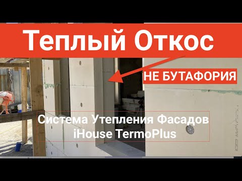 Видео: ТЕПЛЫЕ ОТКОСЫ СИСТЕМА УТЕПЛЕНИЯ ФАСАДОВ iHouse TermoPlus
