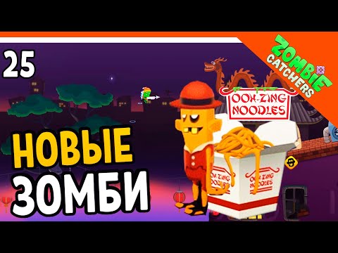 Видео: 🍜 НОВЫЕ ЗОМБИ ИЗ ЛАПШИ 🧟‍♂️  Zombie Catchers (Охотники на зомби) Прохождение на русском