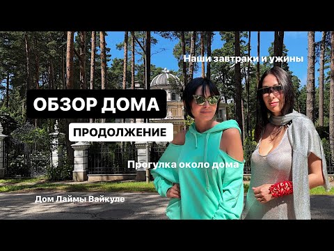 Видео: ПРОГУЛКА У ДОМА | МОРЕ | Дом Лаймы Вайкуле | Завтраки и ужины в доме
