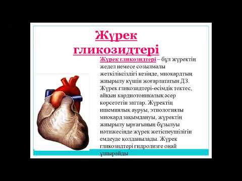 Видео: ФАРМАКОГНОЗИЯ СЕРДЕЧНЫЕ ГЛИКОЗИДЫ КАЗ