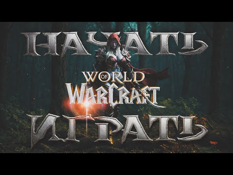 Видео: Попробуй World of Warcraft