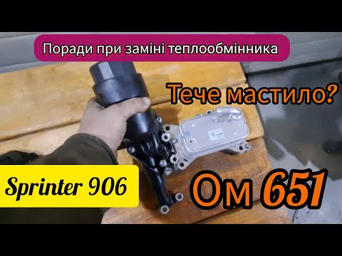 Видео: Поради при заміні теплообмінника двигуна ом651. Потік теплообмінник Sprinter906.  Інструменти.
