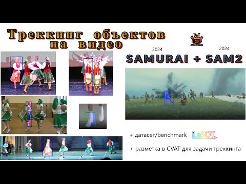 Видео: Треккинг объектов на видео. SAMURAI + SAM2.