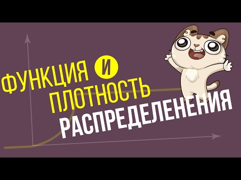 Видео: Функция распределения и плотность распределения